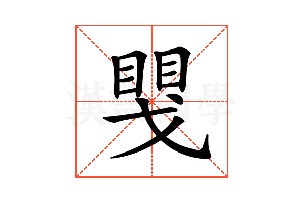 𢧮