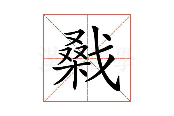 𢧱