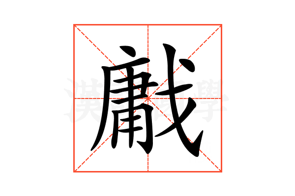 𢧳