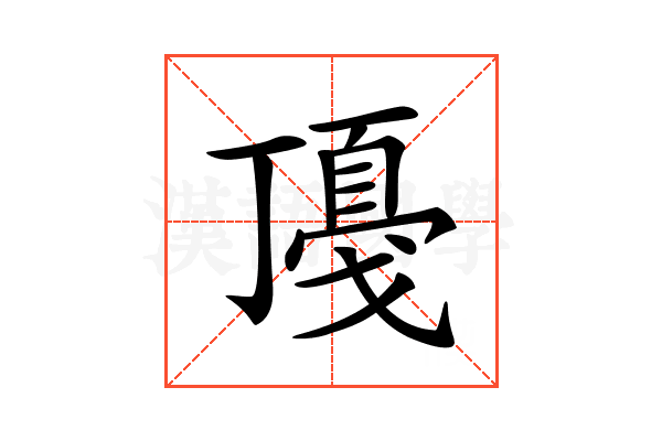 𢧻