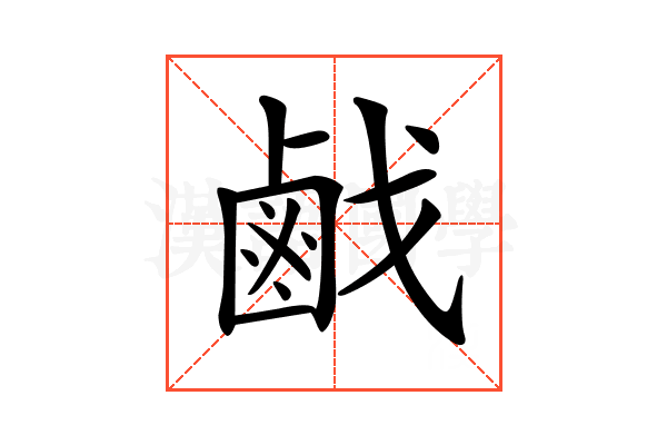 𢧽