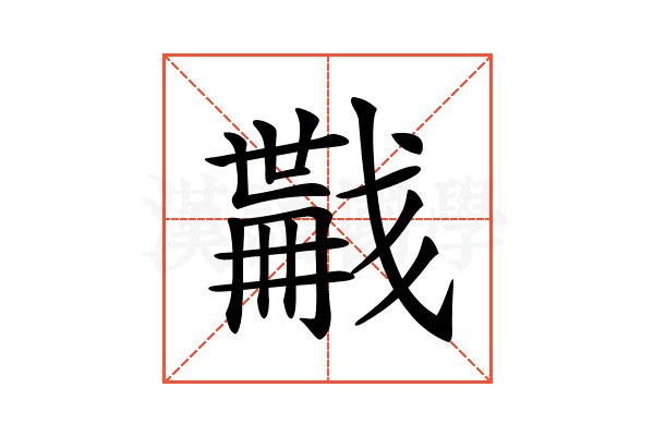𢨏
