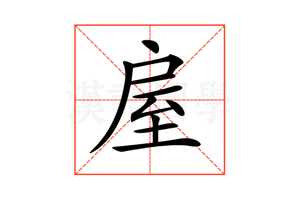 𢩈