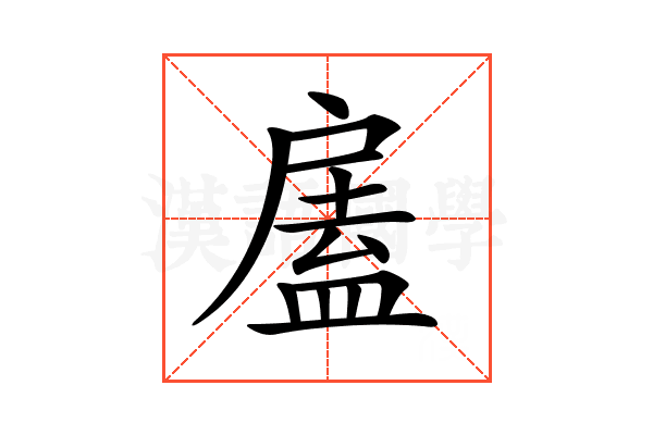 𢩘
