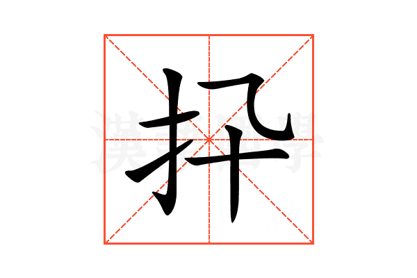 𢩲