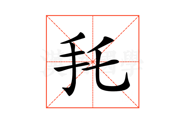 𢩷