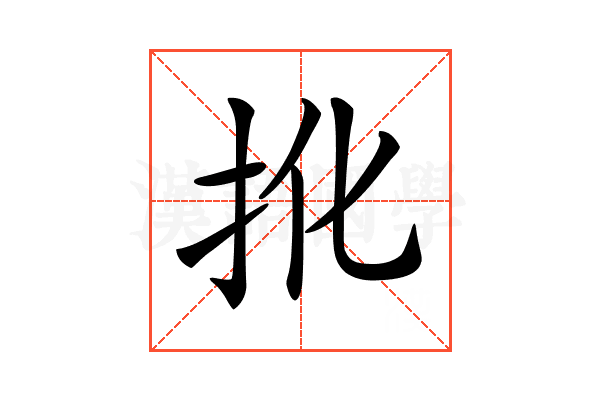 𢪎