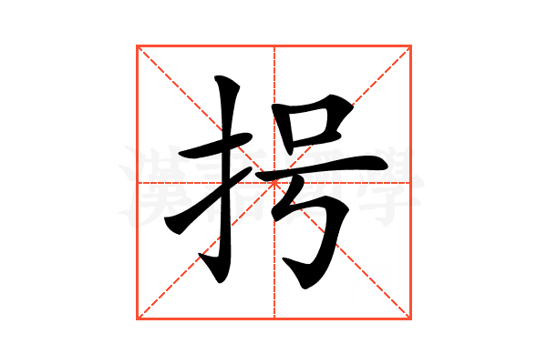𢪶