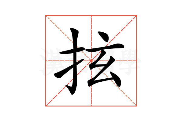 𢫔