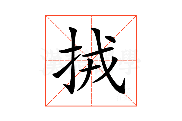 𢫨