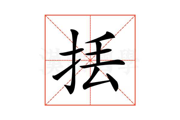 𢫻