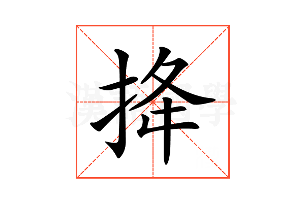 𢭎