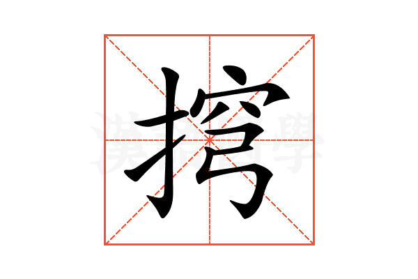 𢮍