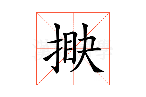 𢯵