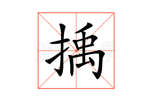 𢯺