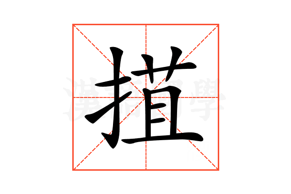 𢯽