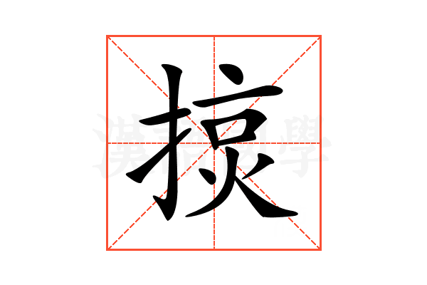 𢰍
