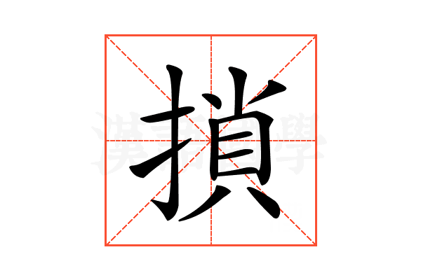 𢱡