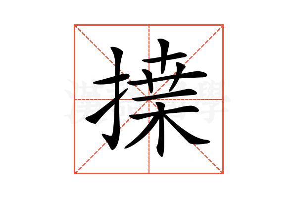 𢱴