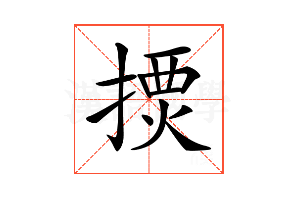 𢱾