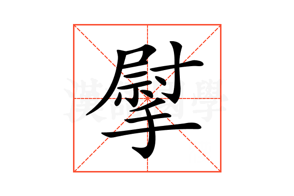 𢲴