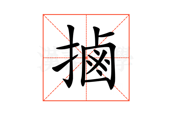 𢲸
