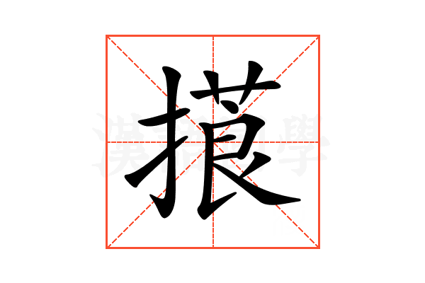 𢳑