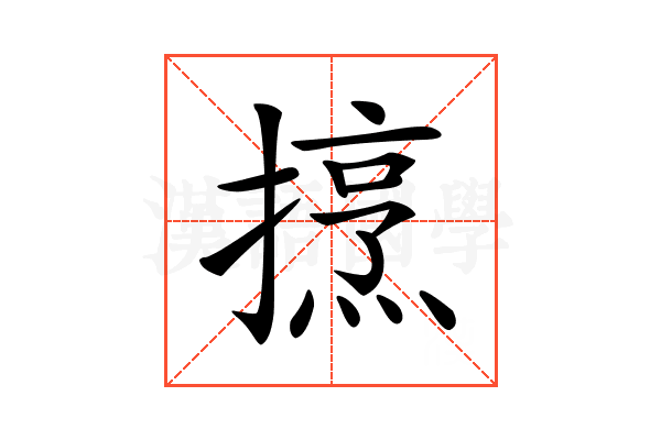 𢴒