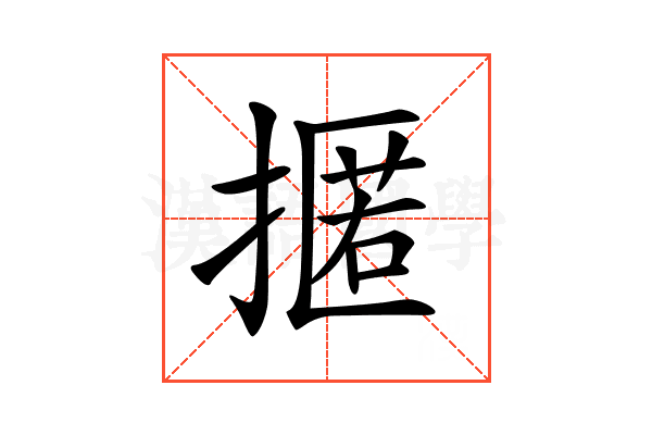 𢴚