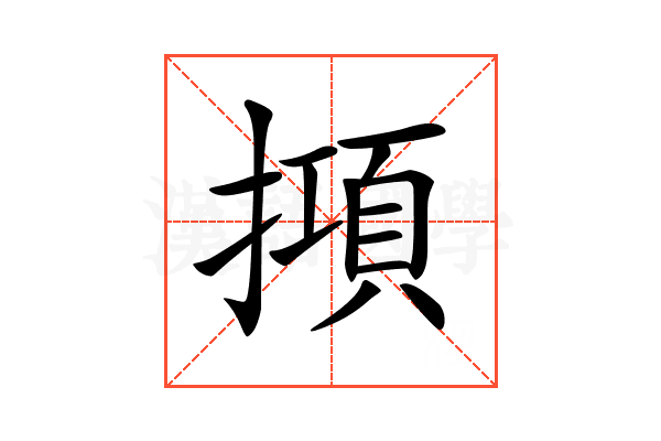 𢴦