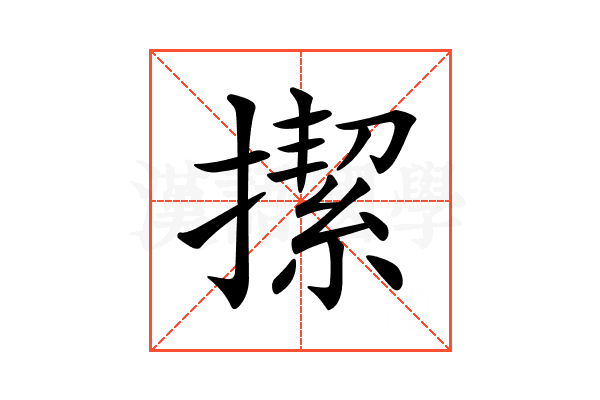 𢴲