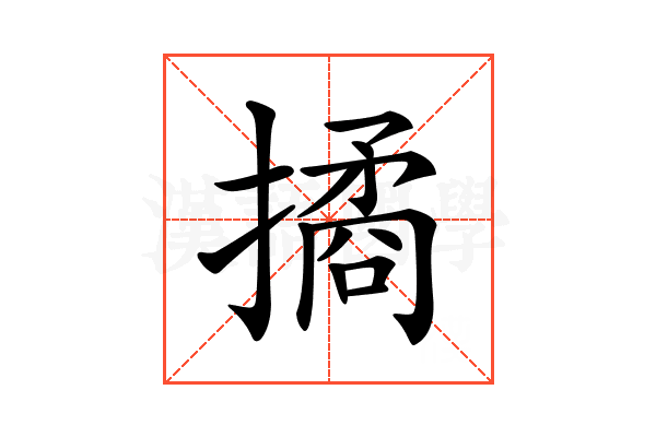 𢵮