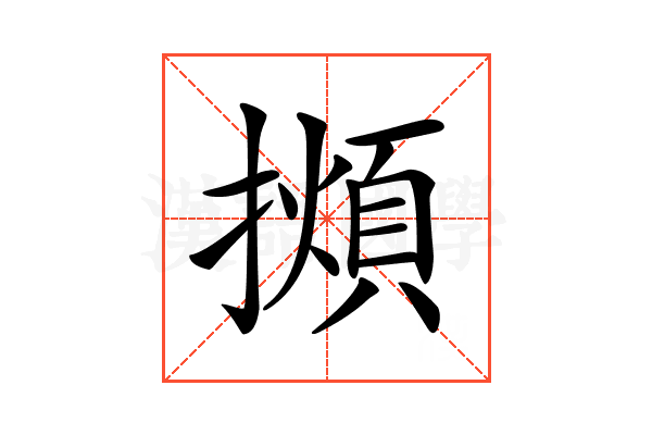𢶃