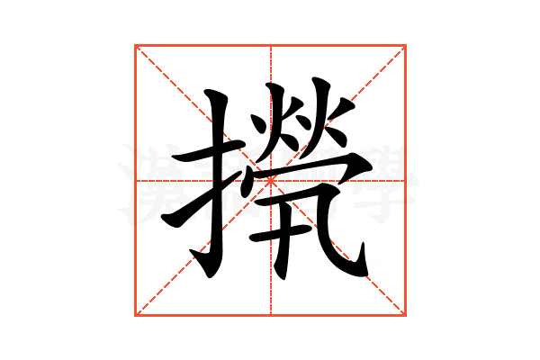 𢶇
