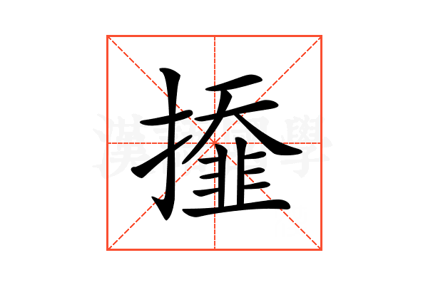 𢶍