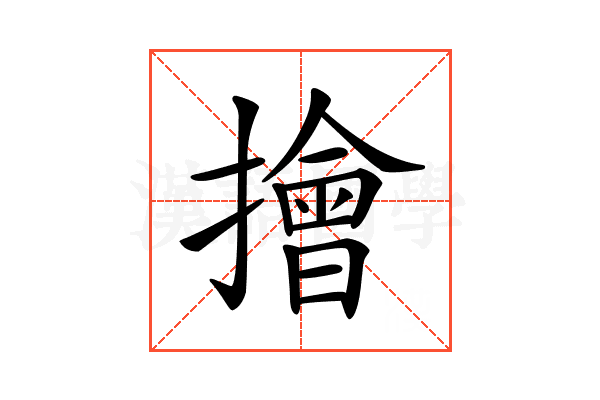 𢶒