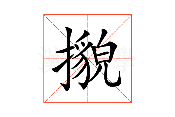 𢷕
