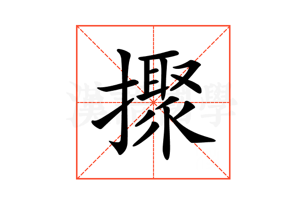 𢷗
