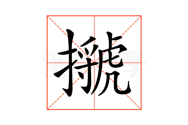 𢸗