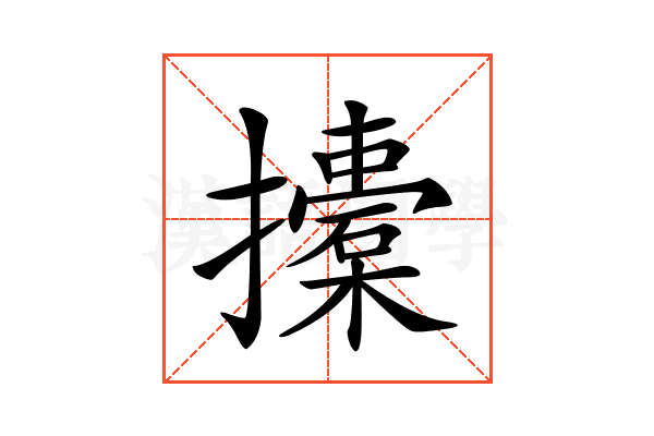 𢸨