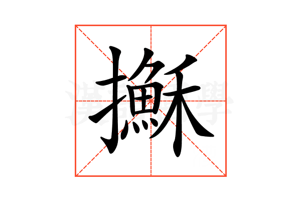 𢸫