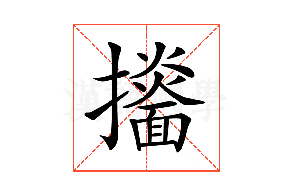 𢹙