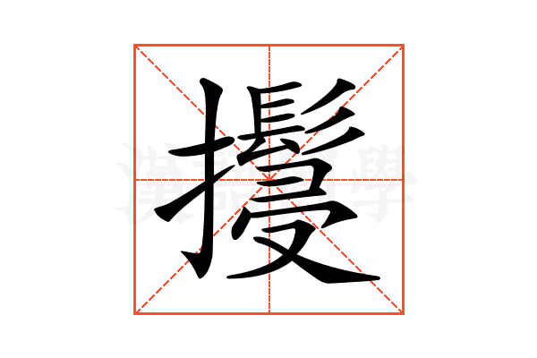 𢹚