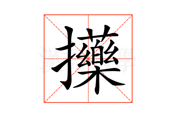 𢺇