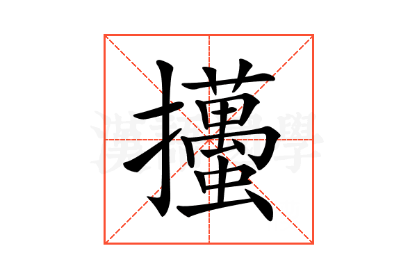 𢺉