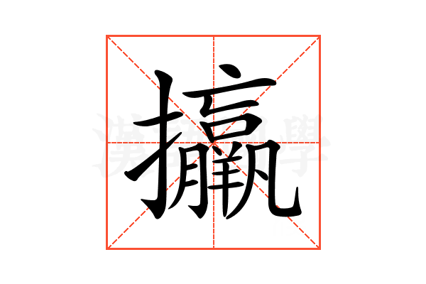 𢺑