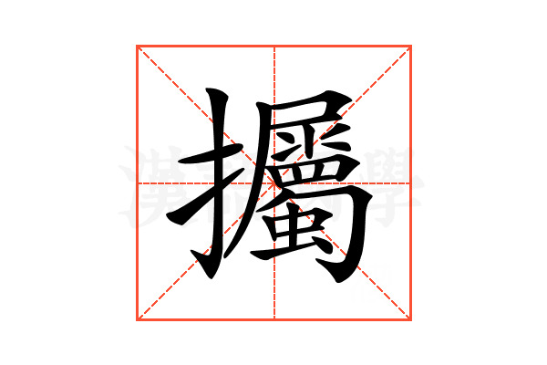 𢺡