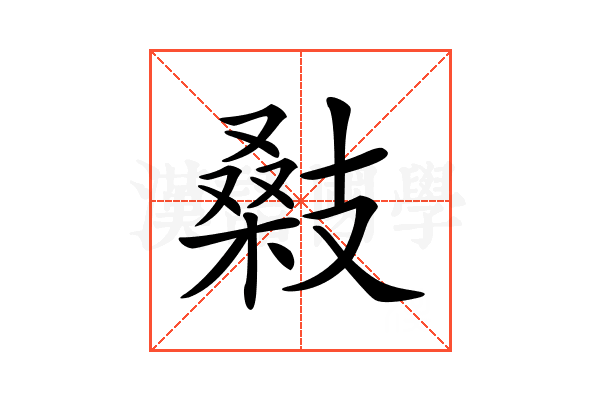 𢻚