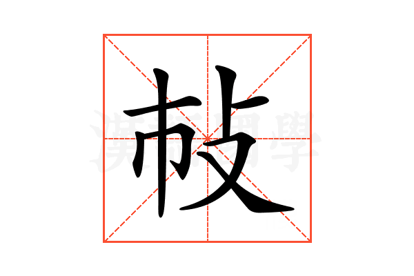 𢻵