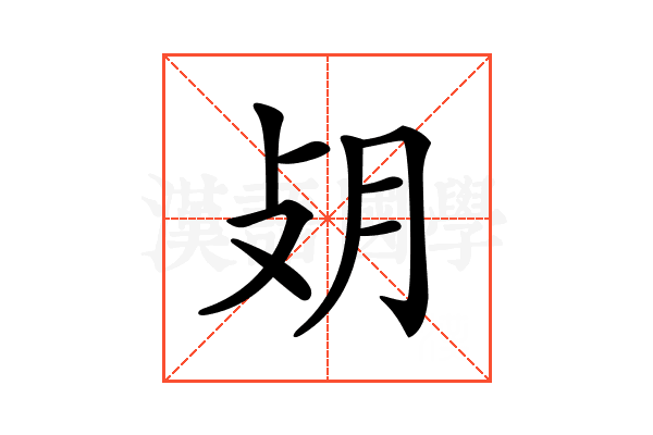 𢻿